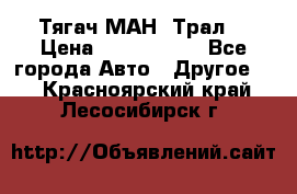  Тягач МАН -Трал  › Цена ­ 5.500.000 - Все города Авто » Другое   . Красноярский край,Лесосибирск г.